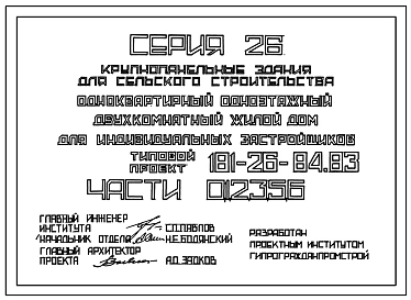 Типовой проект 181-26-84.83 Одноквартирный одноэтажный двухкомнатный жилой дом для индивидуальных застройщиков