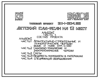 Типовой проект 211-1-504.89 Детский сад-ясли на 12 мест. Здание одноэтажное. Стены из трехслойных керамзитобетонных панелей гибких связях.