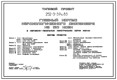 Типовой проект 252-3-39с.83 Главный корпус кардиологического диспансера на 120 коек. Сейсмичность 7, 8, 9 баллов. Здание трех -,  семиэтажное. Каркас сборный железобетонный серии ИИС-04. Стены из легкобетонных панелей.