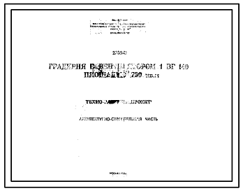 Состав Типовой проект 2359-Э Градирня площадью 750 кв.м с вентилятором 1ВГ-140
