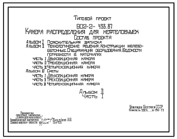 Состав Типовой проект 902-2-433.87 Камера распределения для нефтеловушек