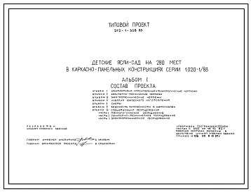 Типовой проект 212-1-328.85 Детские ясли–сад на 280 мест. Здание двухэтажное. Каркас сборный железобетонный серии 1.020-1/83. Стены из однослойных керамзитобетонных панелей.