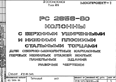 Шифр РС 2656-80 Колонны с верхними уширенными и нижними плоскими стальными торцами для сборно-монолитных каркасных первых нежилых этажей жилых панельных зданий