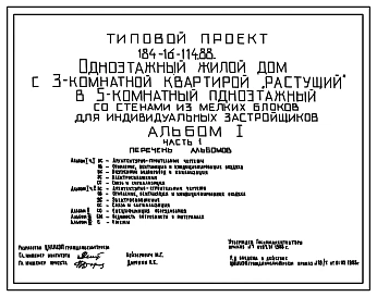 Типовой проект 184-16-114.88 Одноэтажный жилой дом с 3-комнатной квартирой "растущий" в 5-комнатный одноэтажный со стенами из мелких блоков для индивидуальных застройщиков