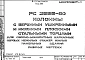 Шифр РС 2656-80 Колонны с верхними уширенными и нижними плоскими стальными торцами для сборно-монолитных каркасных первых нежилых этажей жилых панельных зданий