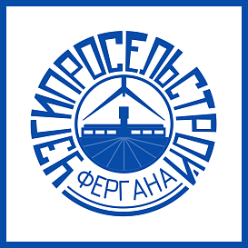 Ферганский филиал Узгипросельстроя в архиве типовой проектной документации ВЦИС