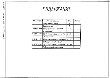 Альбом 3 Тепловой контроль и автоматика. Чертежи-задания заводу-изготовителю