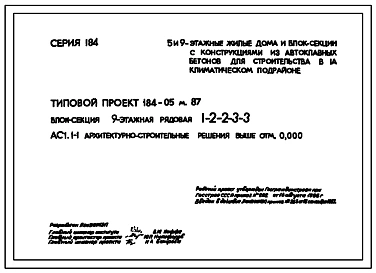 Типовой проект 184-05м.87 Блок-секция 9-этажная рядовая 1-2-2-3-3.