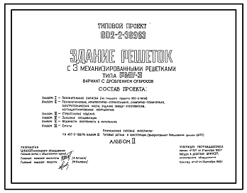 Типовой проект 902-2-369.83 Здание решеток с 3 механизированными решетками РМУ-3 вариант с дроблением отбросов
