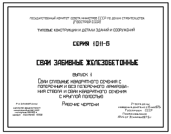 Выпуск 1 Сваи сплошные квадратного сечения с поперечным и без поперечного армирования ствола и сваи квадратного сечения с круглой полостью. Рабочие чертежи