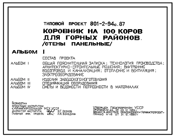 Типовой проект 801-2-94с.87 Коровник на 100 коров для горных районов. Содержание привязное. Доение в молокопровод. Раздача кормов мобильная. Удаление навоза транспортерами. Сейсмичность 7 баллов