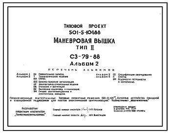 Типовой проект 501-5-104.88 Маневровая вышка. Тип II. СЗ-79-88. На 7 стативов