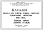 Шифр 1958-1971 Каталог номенклатуры проектов пляжных сооружений(Пляжные корпуса. Лодочные станции 1971г).
