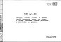 Шифр 5РС 41-30 Облицовка наружных стеновых и фризовых панелей керамической плиткой «под кирпич» с матовой глазуровкой, размером 230х67х9 мм и 260х67х9 мм (с доборами) (1980 г.)