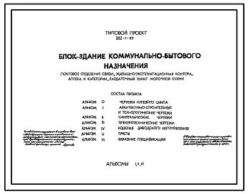 Типовой проект 282-1-95 БЛОК-ЗДАНИЕ КОММУНЕЛЬНО-БЫТОВОГО НАЗНАЧЕНИЯ /ПОЧТОВОЕ ОТДЕЛЕНИЕ СВЯЗИ, ЖИЛИЩНО-ЭКСПЛУАТАЦИОННАЯ КОНТОРА, АПТЕКА 3 КАТЕГОРИИ, РАЗДАТОЧНЫЙ ПУНКТ МОЛОЧНОЙ КУХНИ/.