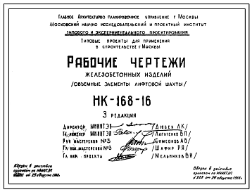 Шифр НК-168-16 Железобетонные изделия (объемные элементы лифтовой шахты) (1968 г.)