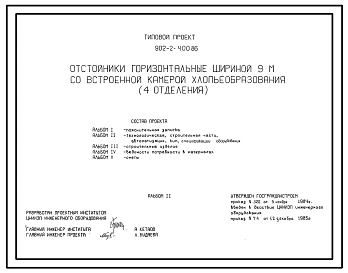 Типовой проект 902-2-400.86 Отстойники горизонтальные шириной 9 м со встроенной камерой хлопьеобразования (4 отделения)