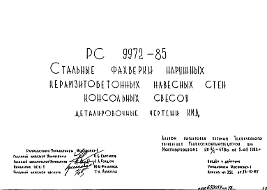 Шифр РС 9972-85 Стальные фахверки наружных керамзитобетонных навесных стен консольных свесов (1985 г.)