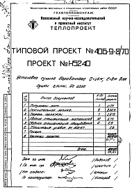 Альбом 1 Установка сушила барабанного Д=1,6 м.; L=8 м. для глины на газе Н5240