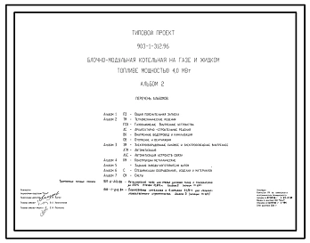 Типовой проект 903-1-312.96 Блочно-модульная котельная на газе и жидком топливе мощностью 4,0 МВт