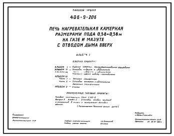 Типовой проект 406-9-206 Печь нагревательная камерная размерами пода 0,58х0,58 м на газе и мазуте с отводом дыма вверх