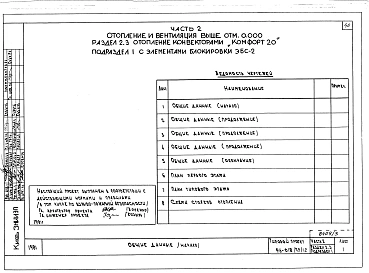 Альбом 3 Архитектурно-строительные чертежи выше отм.0.000. Часть 2 Отопление и вентиляция выше отм.0.000 Раздел 2-1 Отопление чугунными радиаторами М-140-АО Раздел 2-3 Отопление конвекторами "Комфорт". Часть 3 Водоснабжение и канализация выше от