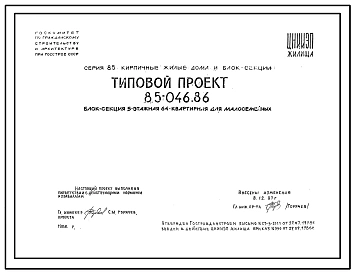 Типовой проект 85-046.86 Блок секция 5-этажная 64-квартирная для малосемейных