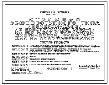 Состав Типовой проект 272-20-142.84 Столовая общедоступного типа (вечером – кафе) на 150 мест с вариантом диетической, работающая на полуфабрикатах. Здание одно-, двухэтажное. Каркас сборный железобетонный серии 1.020-1.