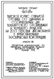 Типовой проект П-1-93(416-1-150.84) Помещения подвала бытового корпуса открытой стоянки со зданиями и сооружениями для технического обслуживания и текущего ремонта, приспосабливаемы(убежище на 93 человек, размеры убежища 18м на 9м, режимы вентиляции 1,2).