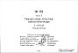 Шифр НК-152 Гипсобетонные прокатные панели перегородок (1985 г.)