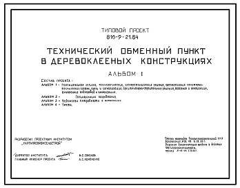 Типовой проект 816-9-21.84 Технический обменный пункт