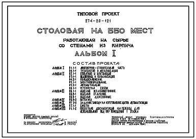 Типовой проект 274-20-121 Столовая на 550 мест, работающая на сырье. Для строительства в 1В климатическом подрайоне, 2 и 3 климатических районах