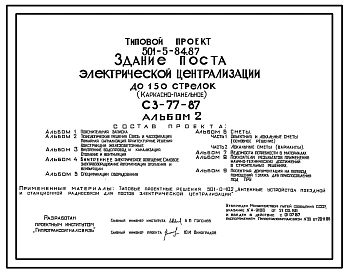Типовой проект 501-5-84.87 Здание поста электрической централизации до 150 стрелок. СЗ-77-87. Каркасно-панельное