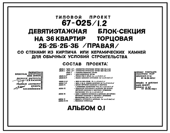 Типовой проект 67-025/1.2 Девятиэтажная блок-секция на 36 квартир торцовая 2Б, 2Б, 2Б, 3Б (правая)
