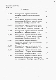 Альбом 4. ВМ. Ведомости потребности в материалах. Части 1+24. В числителе даны части альбома для боковых платформ, в знаменателе – для промежуточных.