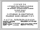 Типовой проект 24-0215.86 4-этажная 8-квартирная рядовая блок-секция Р 3-4