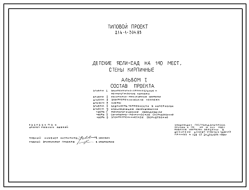 Состав Типовой проект 214-1-304.85 Детские ясли - сад на 140 мест. Здание двухэтажное. Стены из кирпича.