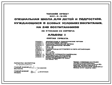 Состав Типовой проект 224-4-12.85 Специальная школа для детей и подростков, нуждающихся в особых условиях воспитания, на 240 воспитанников. Здание двух-, трехэтажное. Стены из кирпича. Полный исходный проект.
