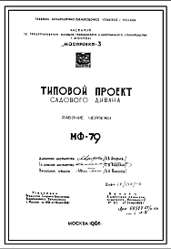 Шифр МФ-79 Садовый диван (1968 год )