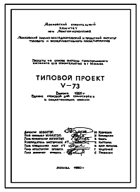 Типовой проект V-73 Столовая на 200 посадочных мест для пристройки к существующим школам. Выпуски 1972, 1979, 1983 и 1990 годов