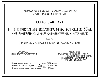 Серия 5.407-139 Плиты с проходными изоляторами на напряжение 35 кВ для внутренних и наружновнутренних установок. Материалы для проектирования и рабочие чертежи.