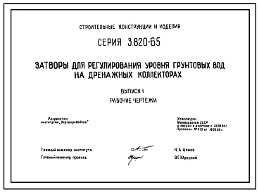 Выпуск 1 Рабочие чертежи затворов