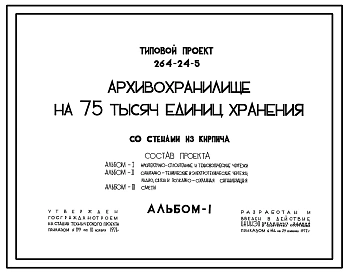 Типовой проект 264-24-5 Архивохранилище на 75 тыс. единиц хранения для строительства в 1В климатическом подрайоне, 2 и 3 климатических районах