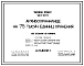 Типовой проект 264-24-5 Архивохранилище на 75 тыс. единиц хранения для строительства в 1В климатическом подрайоне, 2 и 3 климатических районах