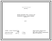 Типовой проект 902-2-482.91 Отстойники канализационные радиальные первичные с 2 вращающимися сборно-распределительными устройствами из сборного железобетона диаметром 18 м