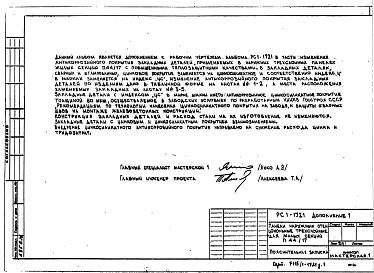 Дополнение №1 к Рабочим чертежам панелей наружных стен цокольных трехслойных для жилых секций П44/17 с повышенными теплозащитными качествами