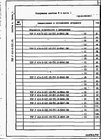 Альбом 4 Часть 1. Ведомости потребности в материалах ТХ 1. И - БН 1 - 64.ВМ