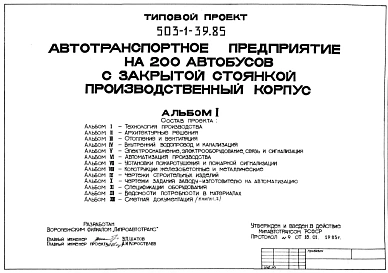 Типовой проект 503-1-39.85 Производственный корпус автотранспортного предприятия на 200 автобусов с закрытой стоянкой