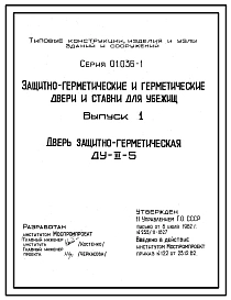 Серия 01.036-1 Защитно-герметические и герметические двери и ставни для убежищ.