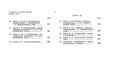 Альбом 12 Смета для здания класса A-IV. Водонасыщенные грунты. Книга 1, 2 